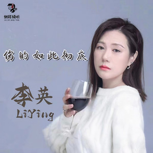 伤的如此彻底 (DJ版)