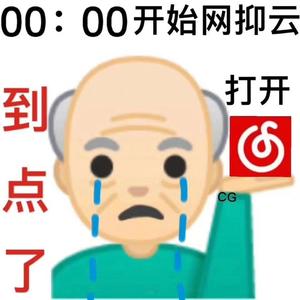 够 钟 了
