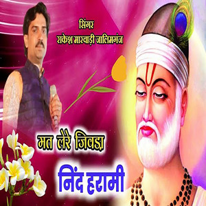 मत लेरे जीवड़ा