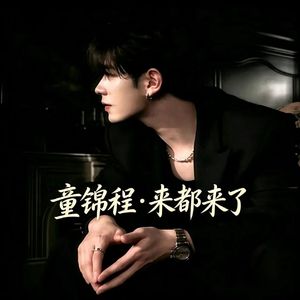 童锦程·来都来了