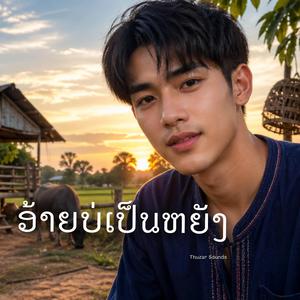 อ้ายบ่เป็นหยัง..