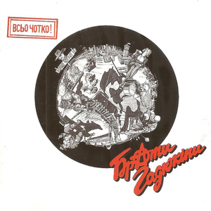 Чуваки, всьо чотко