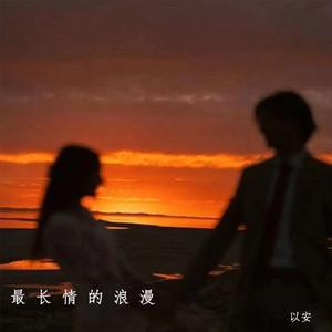 最长情的浪漫 (降调版)