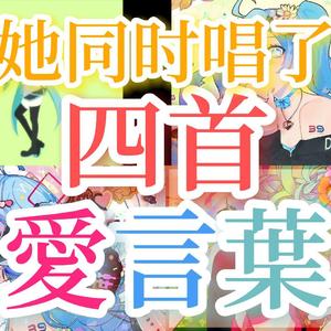 愛言葉Ⅳ·Ⅲ·Ⅱ·Ⅰ 旋律 Remix