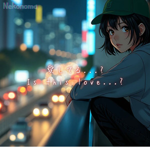 愛してる...?