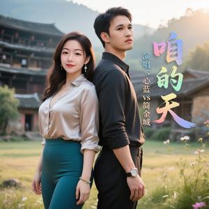 心蓝、简金城 - 云中月圆 伴奏