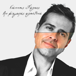 Αν Μ Αγαπάς Αληθινά