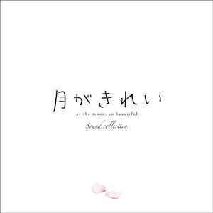 初恋 (TVアニメ「月がきれい」EDIT ver.)