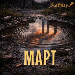 Март (feat, Zapoy!)