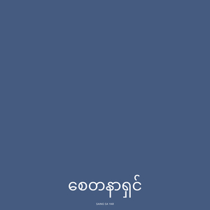 စေတနာရှင်