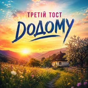 Додому