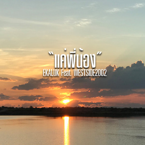 แค่พี่น้อง