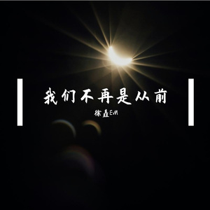 我们不再是从前(DJ版)