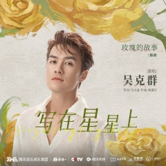 写在星星上 (和声伴奏)