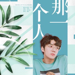 那一个人（Cover Wendy&涩琪）（翻自 Wendy）