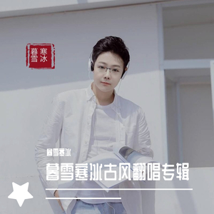 悠殇叹_暮雪寒冰（翻自 阿悠悠）