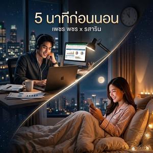 5 นาทีก่อนนอน