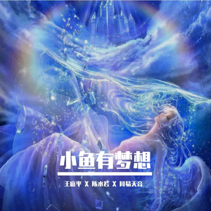 小鱼有梦想 伴奏
