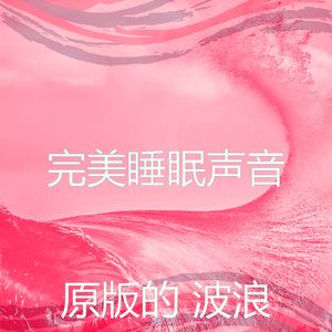 微妙的松弛波心情