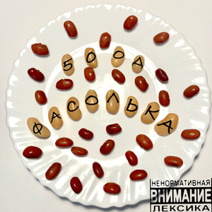ФАСОЛЬКА