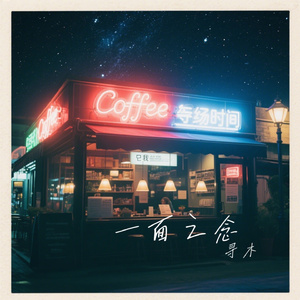 一面之念
