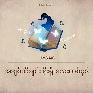 မင်းဘာလုပ်လုပ်ကြိုက်တယ် (Live)