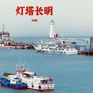 灯塔长明