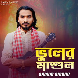 ভুলের মাশুল