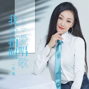 我爱拍照爱听歌