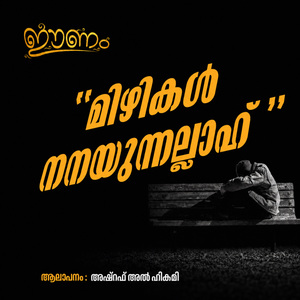 Mizhikal Nanayunnallaah