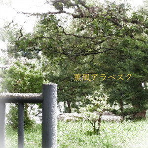 薫風アラベスク