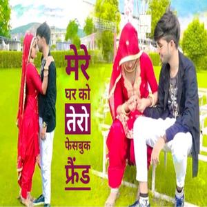 मेरो घर को तेरो फेसबुक फ्रेंड 2