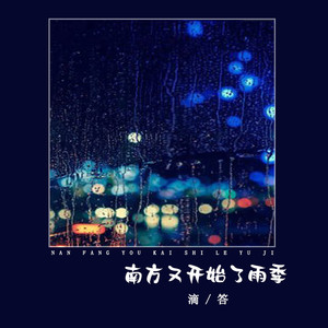 南方又开始了雨季 (Live合唱版)