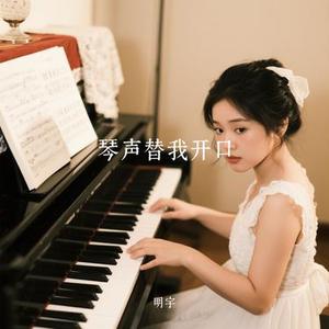 琴声替我开口