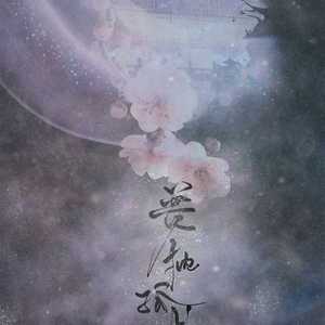 梦枕孤城（翻自 不才&晃儿）