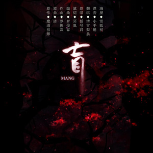 【魔道祖师/义城组】盲