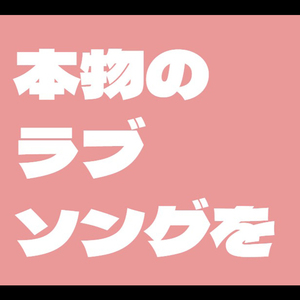 本物のラブソングを