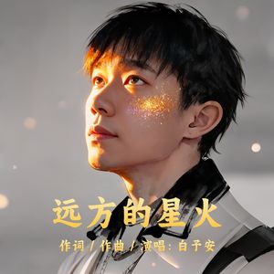 远方的星火