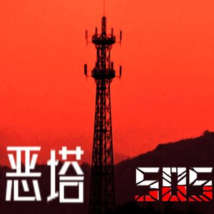 EVIL TOWER（恶塔）