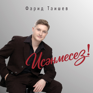 Тылсымлы мэхэббэт (Уйладым)