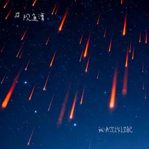 我决定放过自己 (Cover 徐剑秋)