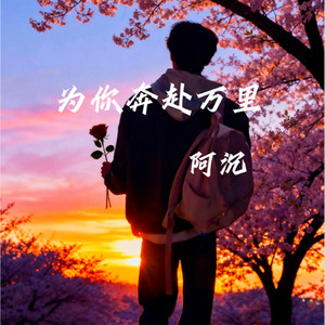 为你奔赴万里 (伴奏版)