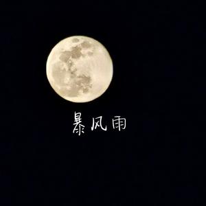 暴风雨