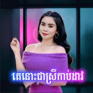គេនោះជាស្រីកាប់ដាវ