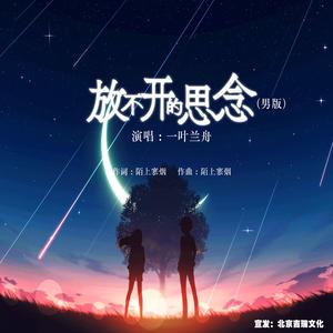 放不开的思念 (男版)