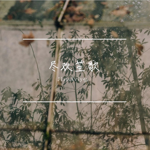 尽欢笙歌