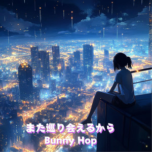 また巡り会えるから