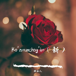 Ko'zmunchog'im（新）
