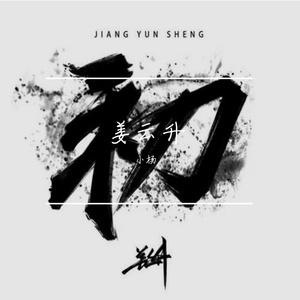 自白书（翻自姜云升）