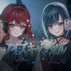 ノイズキャンセル